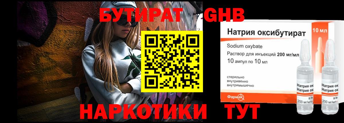 Бутират Butirat Волжск